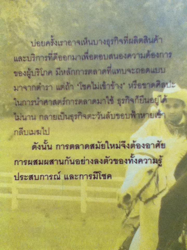 เติมโชคให้การตลาด