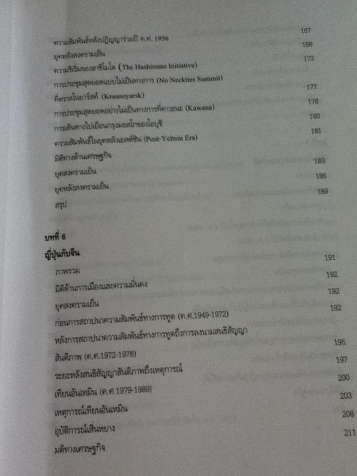 นโยบายต่างประเทศญี่ปุ่น: ความต่อเนื่องและความเปลี่ยนแปลง/ ไชยวัฒน์ ค้ำชู
