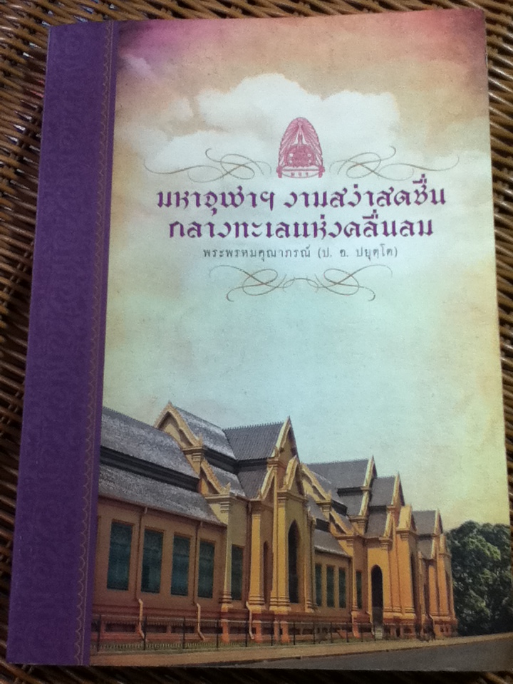 มหาจุฬาฯงามสง่าสดชื่นกลางทะเลแห่งคลื่นลม