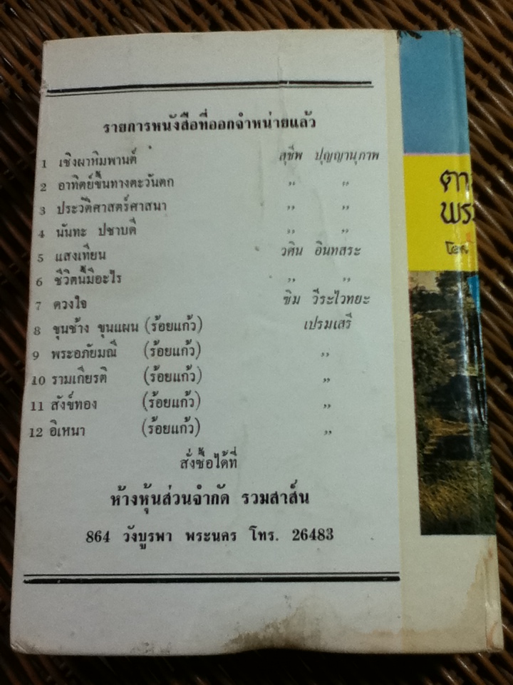 ตามรอยบาทพระพุทธองค์ เล่ม 2/ สารนาถ