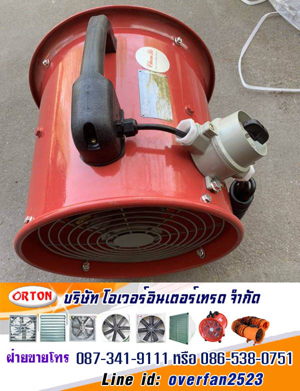 พัดลมกันระเบิด, explosion proof, พัดลมฟาร์มกันระเบิด โทร 087-341-9111, 086-538-0751 Line id: overfan2523 พัดลมอุตสาหกรรม, พัดลมฟาร์ม, พัดลมโรงงาน