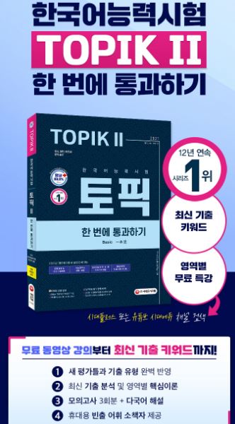 หนังสือภาษาเกาหลี เตรียมสอบ Korean Language Proficiency Test TOPIK 2 Basic (2021) 한국어능력시험 TOPIK 2(토픽 2) 한 번에 통과하기(2021) Korean Language Proficiency Test TOPIK 2 Basic (2021)