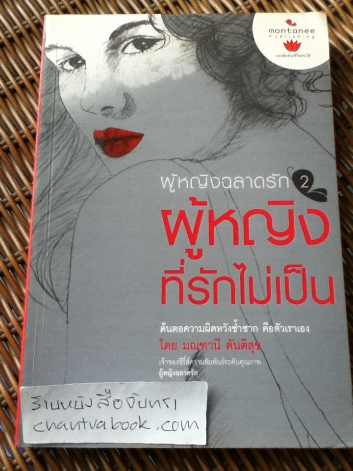 ผู้หญิงฉลาดรัก และผู้หญิงที่รักไม่เป็น 2เล่ม/ มณฑานี ตันติสุข