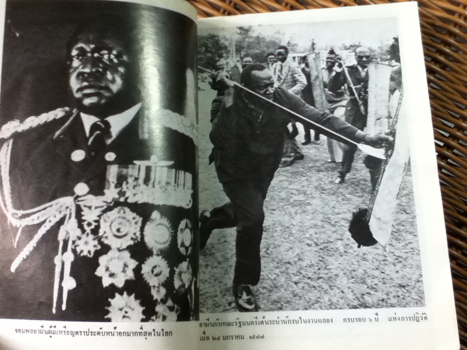 อีดี้ อามิน จอมหินแห่งอูกันด้า/ ดร.มั่น พัธโนทัย