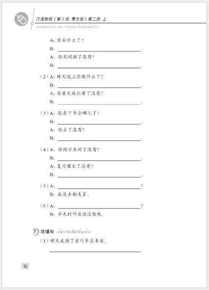 แบบเรียนภาษาจีน Hanyu Jiaocheng 2A (พิมพ์ครั้งที่ 3) (ฉบับจีน-ไทย) + MP3 ชุดแปลไทยเข้าใจง่ายกว่า 汉语教程（第3版）2（上）汉语-泰语 + MP3 Hanyu Jiaocheng Vol. 2A (3rd Edition) (Chinese-Thai Edition) + download MP3 [แถมเฉลยฟรี ดาวน์โหลดไฟล์เสียงจากหนังสือ]