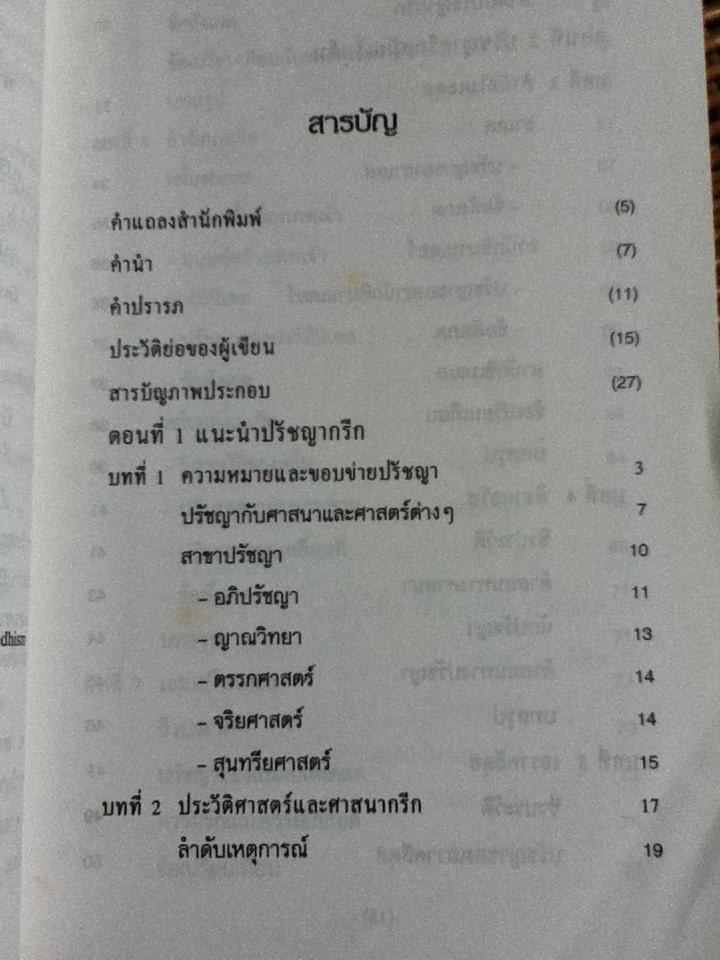 ปรัชญากรีก บ่อเกิดภูมิปัญญาตะวันตก/ พระเมธีธรรมาภรณ์ (ประยูร ธมฺมจิตฺโต)