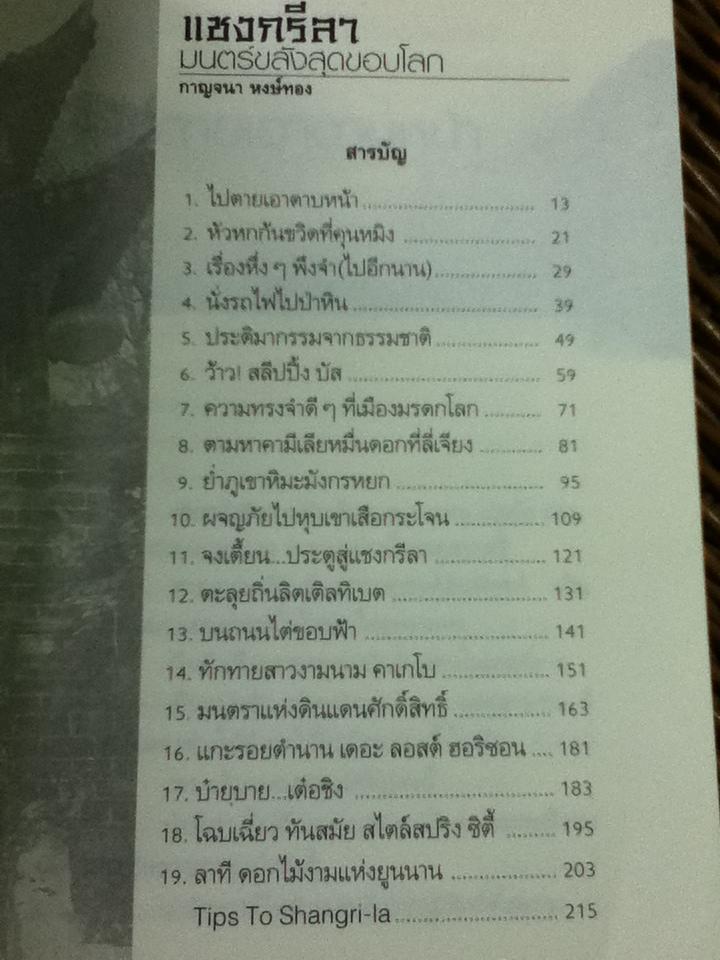 แชงกรีลา มนตร์ขลังสุดขอบโลก/ กาญจนา หงษ์ทอง