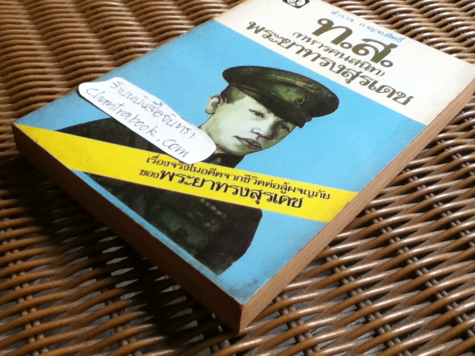 ท.ส.(ทหารคนสนิท) พระยาทรงสุรเดช/ สำรวจ กาญจนสิทธิ์