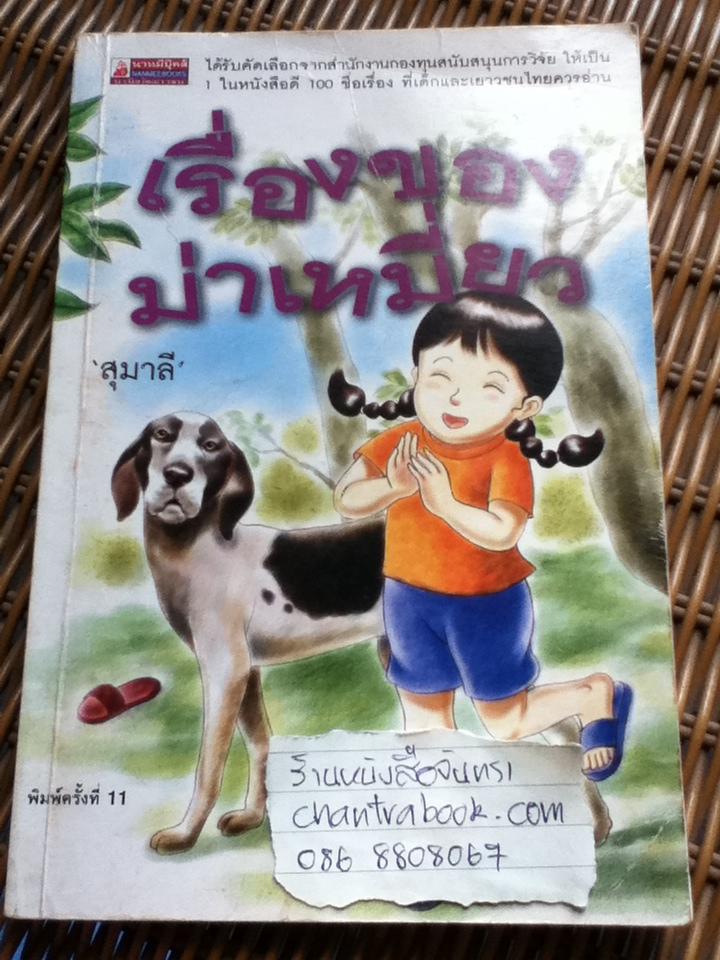 เรื่องของม่าเหมี่ยว/ สุมาลี