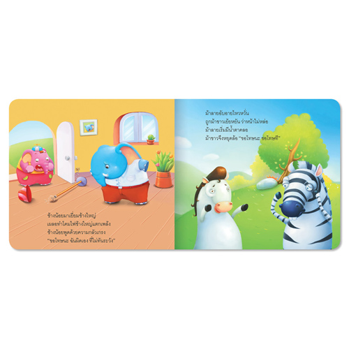 Book World หนังสือเด็ก นิทานสร้างเสริมลักษณะนิสัย เรื่อง ขอโทษ อย่าโกรธนะจ๊ะ
