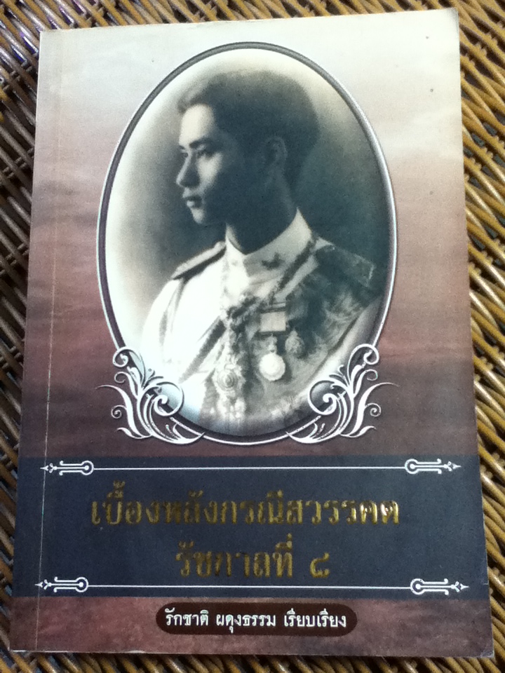 เบื้องหลังกรณีสวรรคต รัชกาลที่ 8