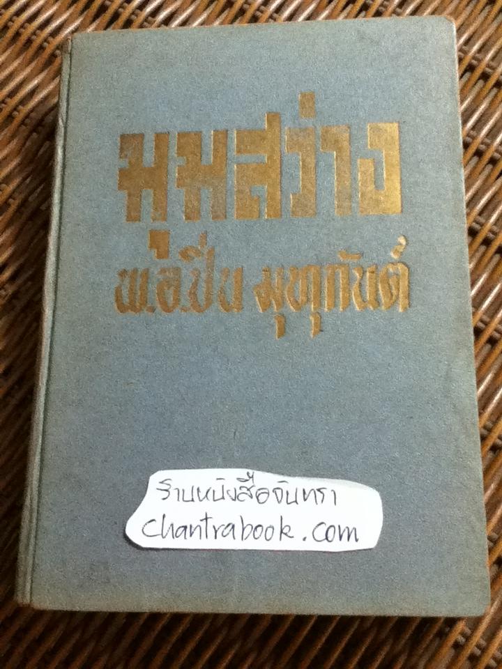 มุมสว่าง/ พ.อ.ปิ่น มุทุกันต์