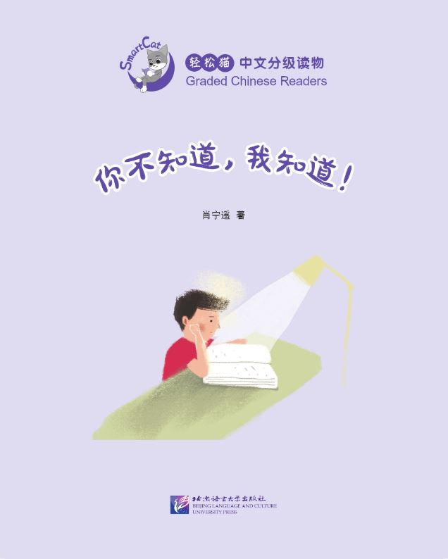 You don't know, but I do ! : หนังสืออ่านนอกเวลาภาษาจีนชุด Smart Cat