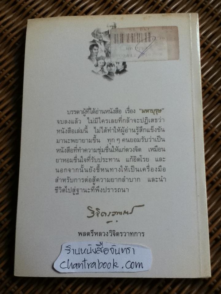 มหาบุรุษ/ พลตรีหลวงวิจิตรวาทการ