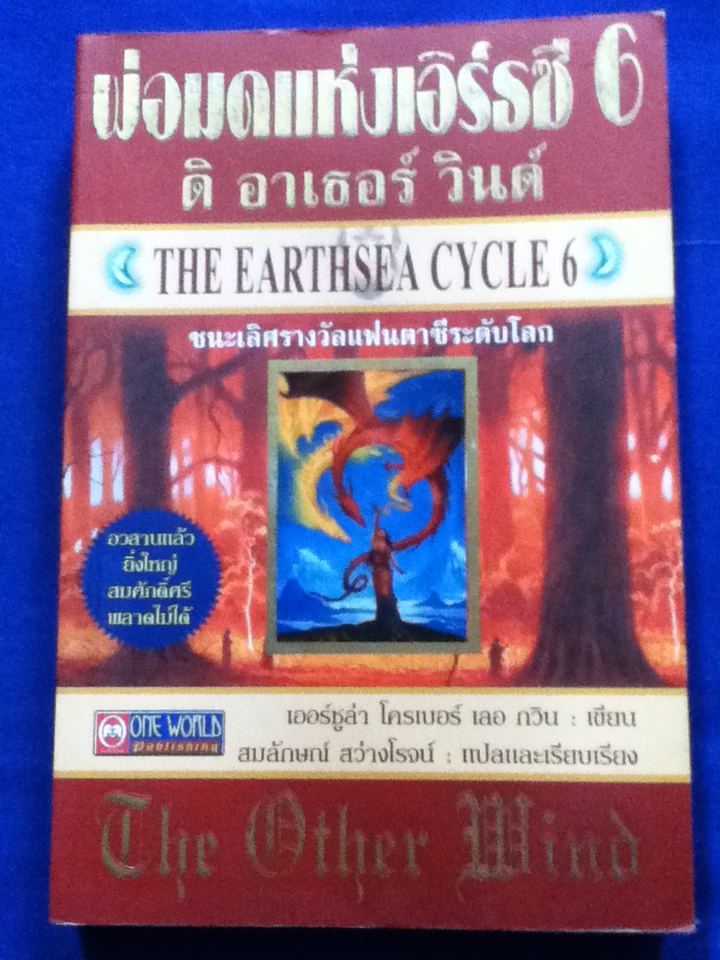 พ่อมดแห่งเอิร์ธซี 6 THE EARTHSEA CYCLE 6 ดิ อาเธอร์ วินด์