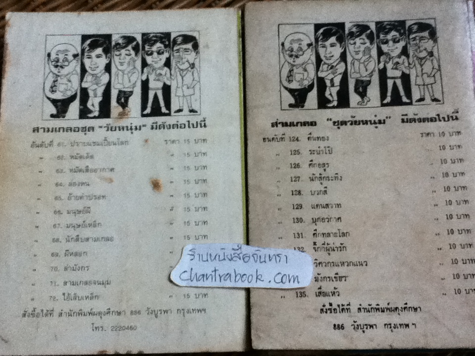 พล นิกร กิมหงวน / ป.อินทรปาลิต เล่มละ 40 บาท