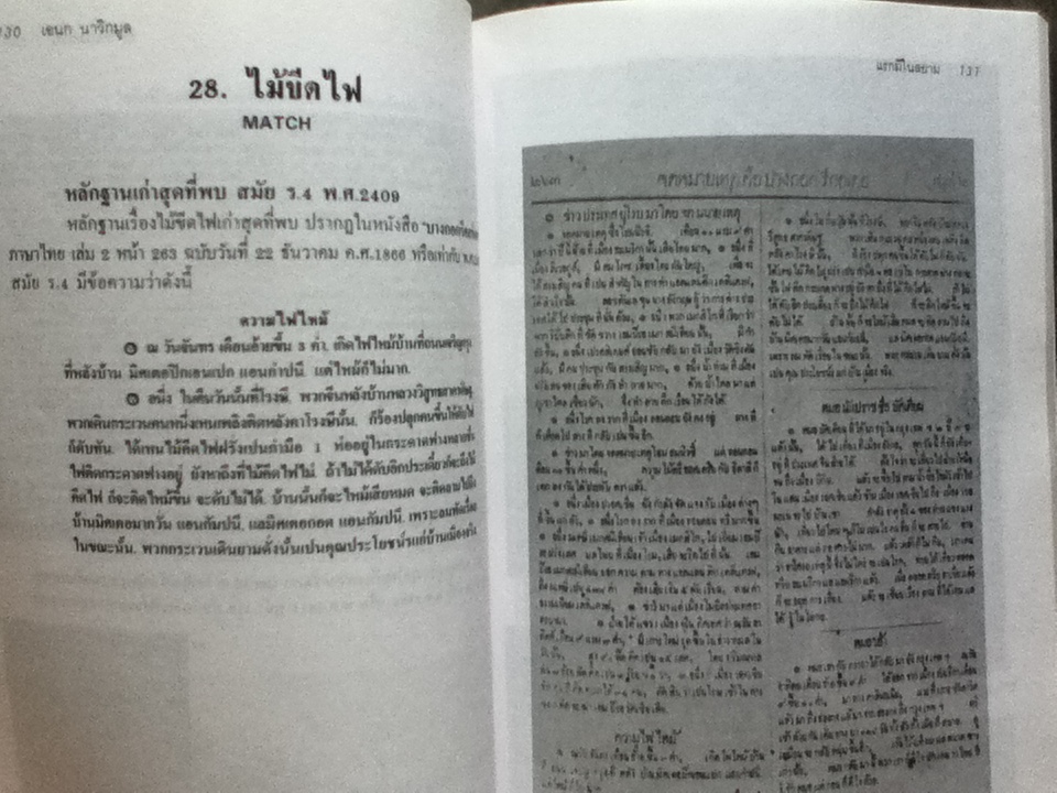 แรกมีในสยาม 1