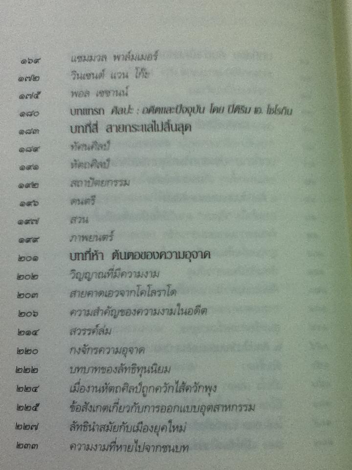 ความงามข้ามกาลเวลา: สุนทรียธรรมในศิลปะและชีวิตประจำวัน/ จอห์น เลน