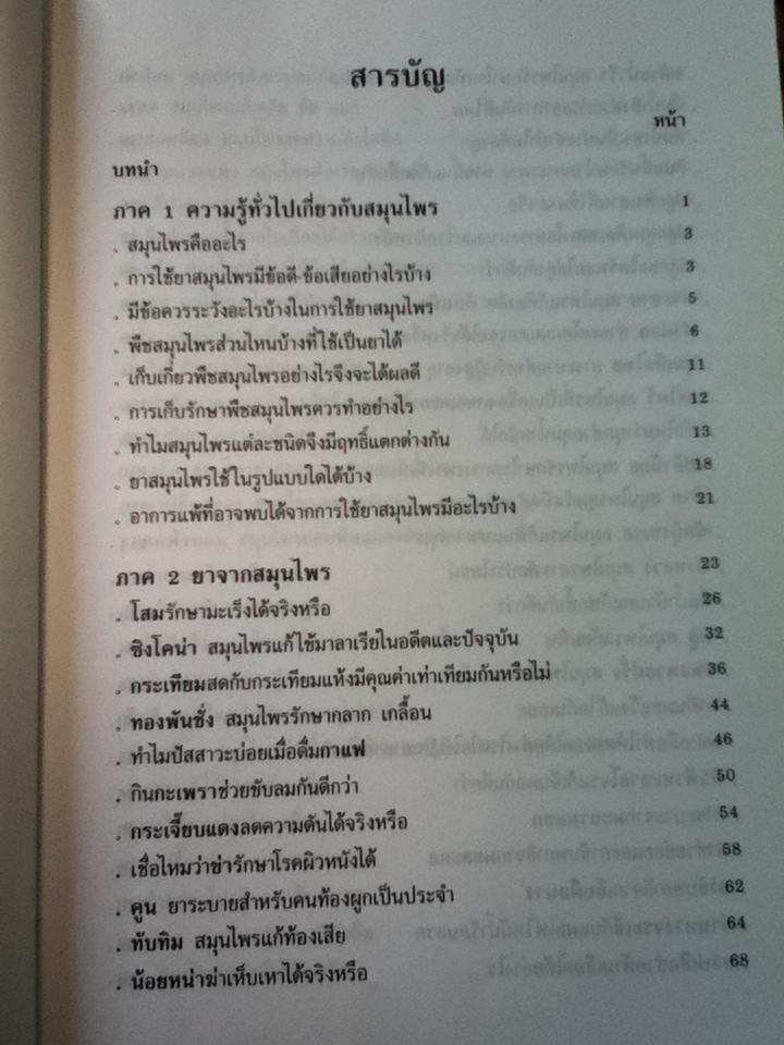 สมุนไพรน่ารู้/ วันดี กฤษณพันธ์