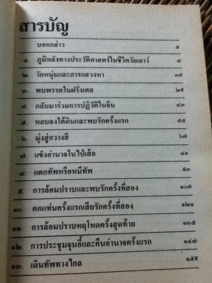 ชีวิตการต่อสู้ของเติ้งเสี่ยวผิง/ บุญศักดิ์ แสงระวี: แปลและเรียบเรียง