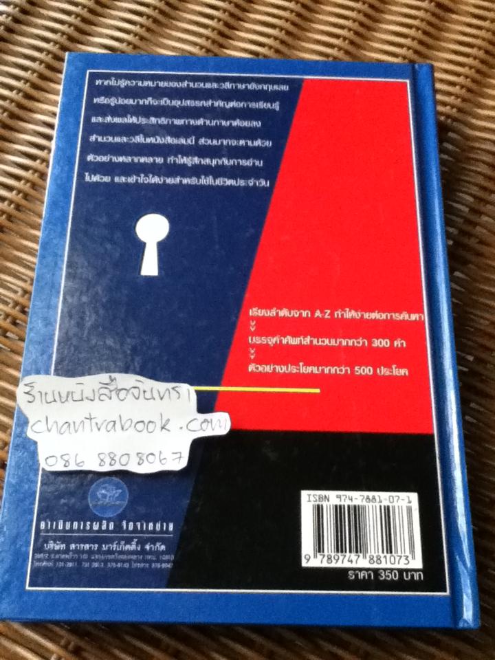 Idioms and Phrases สำนวนและวลีภาษาอังกฤษ