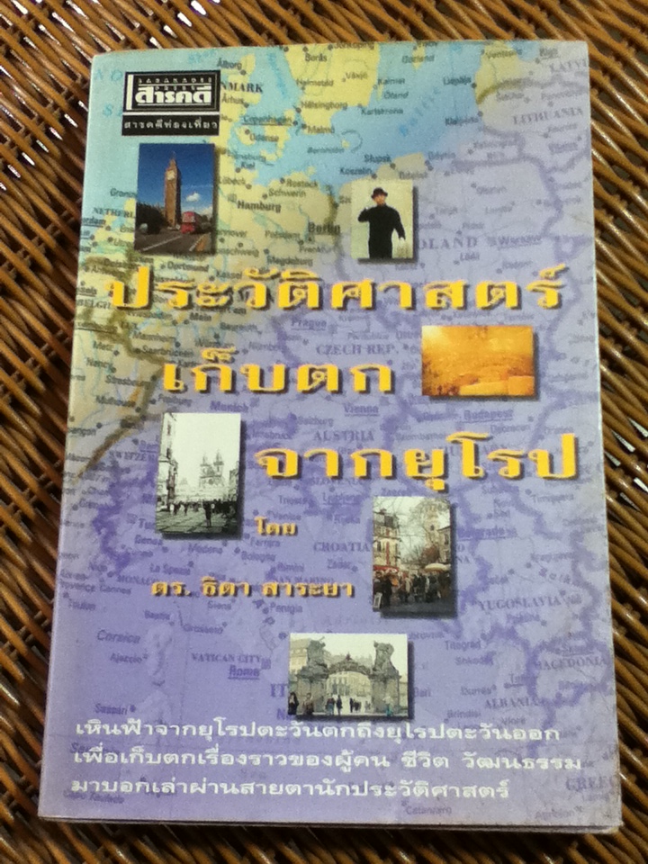 ประวัติศาสตร์เก็บตกจากยุโรป/ ดร.ธิดา สาระยา