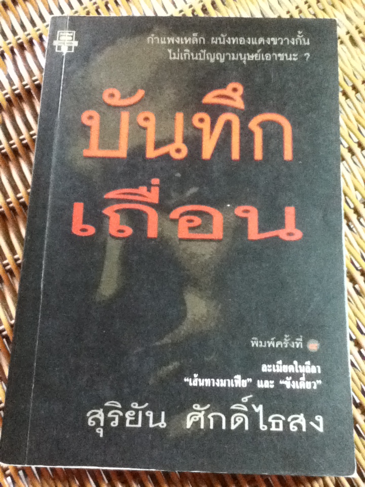 บันทึกเถื่อน/ สุริยัน ศักดิ์ไธสง