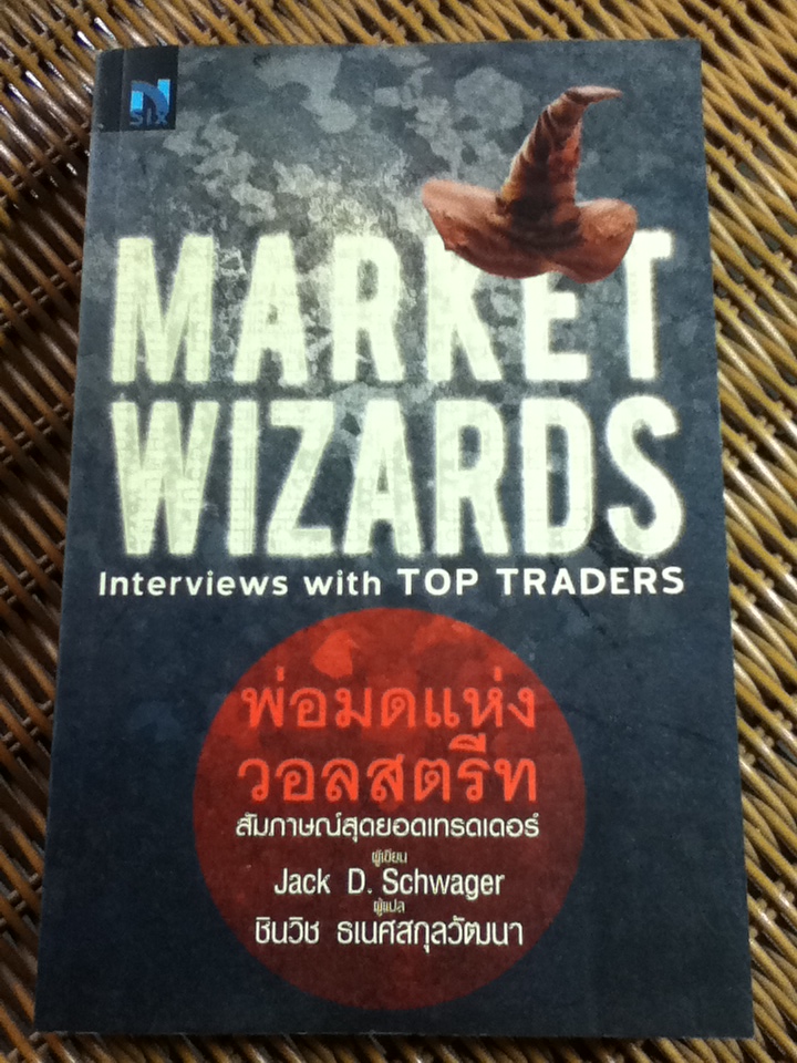 พ่อมดแห่งวอลสตรีท/ Jack D. Schwager/ ชินวิช ธเนศสกุลวัฒนา ผู้แปล