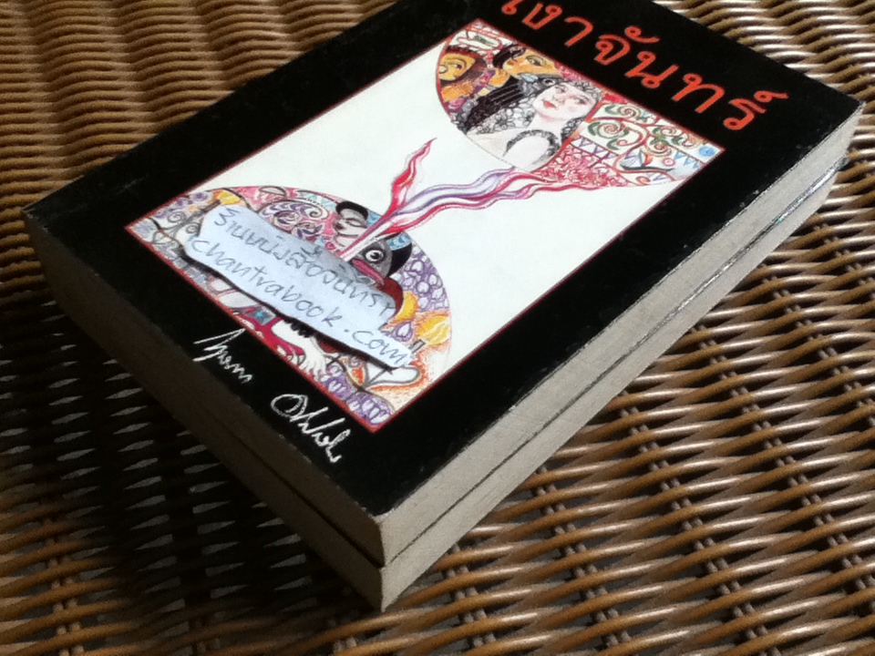 เงาจันทร์ (2เล่มจบ)/ กฤษณา อโศกสิน