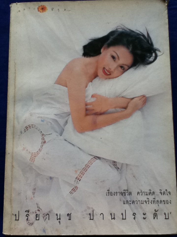 เรื่องราวชีวิต ความคิด..จิตใจ และความจริงที่สุดของ ปรียานุช ปานประดับ