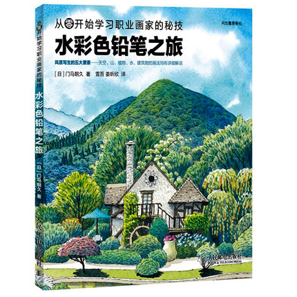 (Pre-order) หนังสือสอนใช้สีไม้ระบายน้ำ ฉบับนักท่องเที่ยว โดยอาจารย์ชาวญี่ปุ่น