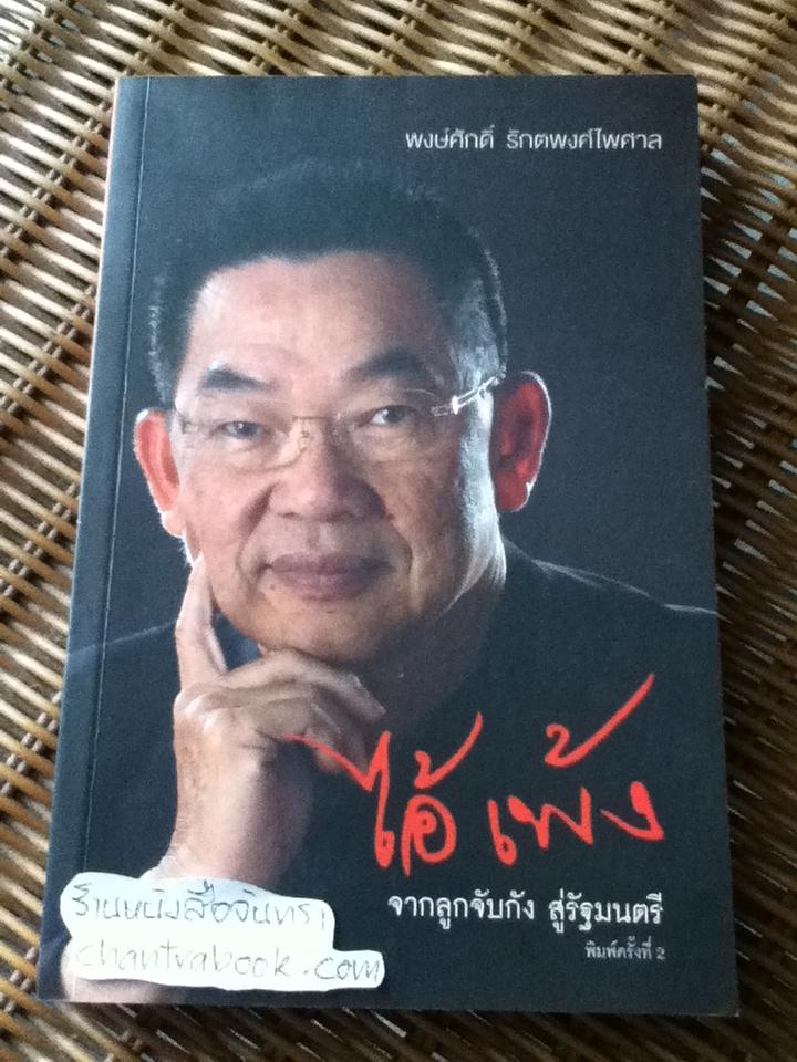 ไอ้เพ้ง จากลูกจับกังสู่รัฐมนตรี/ พงษ์ศักดิ์ รักตพงศ์ไพศาล