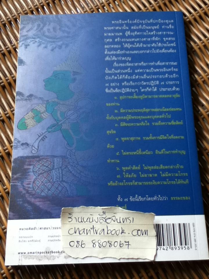 พระอินทร์/ ผศ.ดร.ศานติ ภักดีคำ