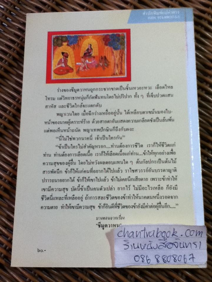 ศศิกลา/ ศักดิ์ศรี แย้มนัดดา