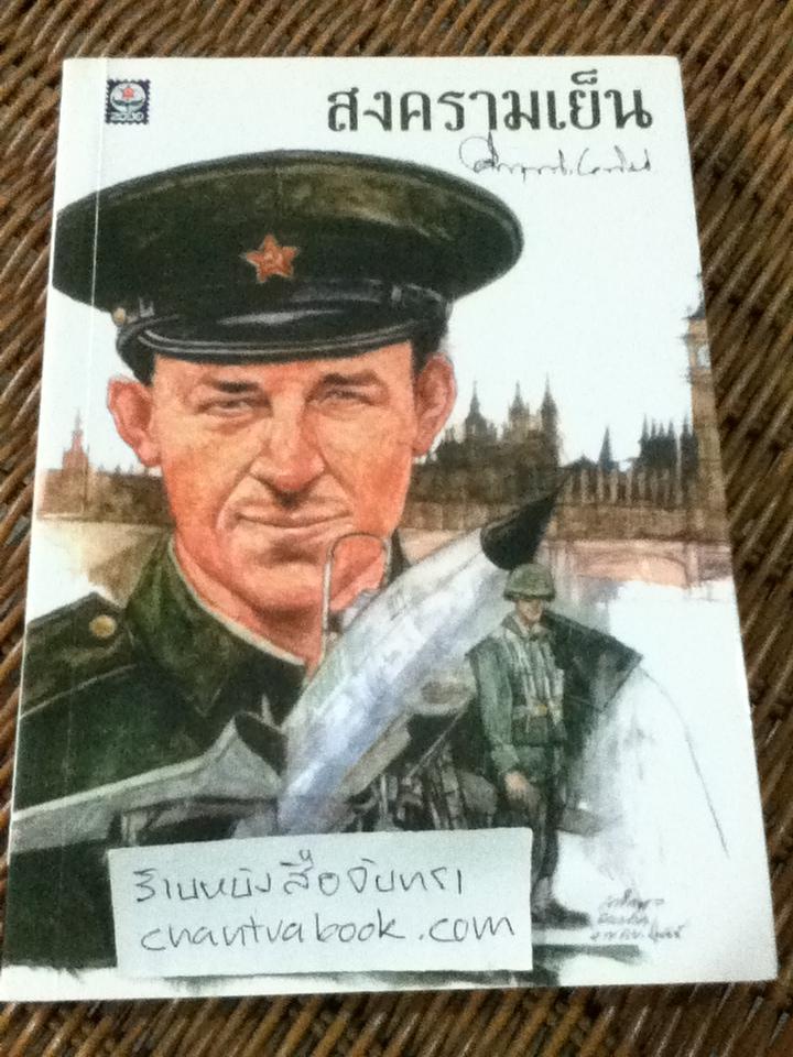 สงครามเย็น/ ม.ร.ว.คึกฤทธิ์ ปราโมช