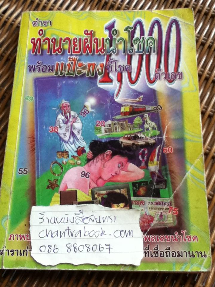 ตำราทำนายฝันนำโชค พร้อมแป๊ะกงชี้โชค 1,000 ตัวเลข/ ญาณทิพย์