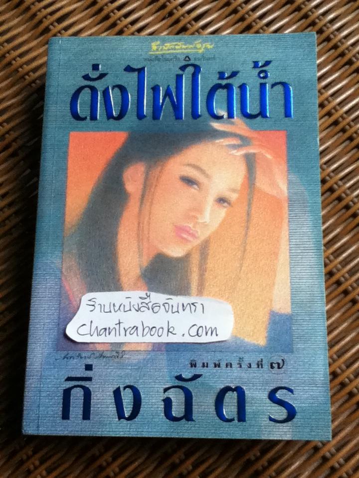 ดั่งไฟใต้น้ำ/ กิ่งฉัตร