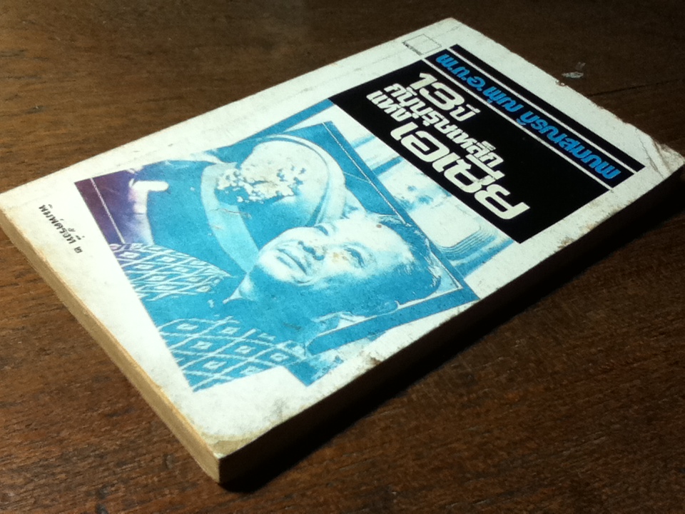 13ปี กับบุรุษเหล็กแห่งเอเซีย/ พ.ต.อ.พุฒ บูรณสมภพ