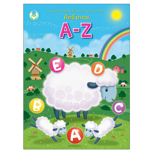 Book World หนังสือเด็ก แบบฝึก ชุด เตรียมความพร้อม คัด ก ไก่ ABC 1-10 (3 เล่ม)