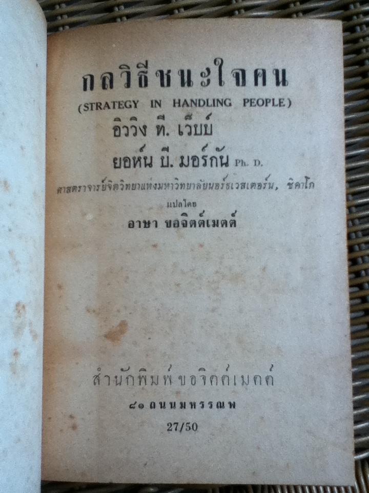 กลวิธีชนะใจคน/ อิววิง ที. เว็บบ์, ยอห์น บี. มอร์กัน ** พิมพ์ครั้งแรก**