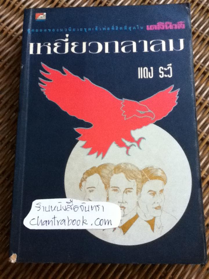 เหยี่ยวถลาลม/ แดง ระวี