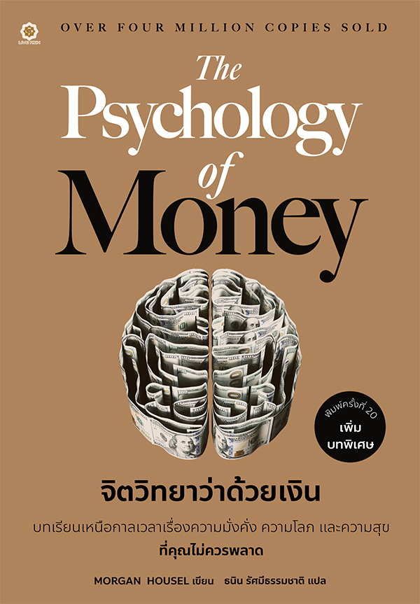 Se-ed (ซีเอ็ด) หนังสือ The Psychology of Money จิตวิทยาว่าด้วยเงิน ฉ.ปรับ