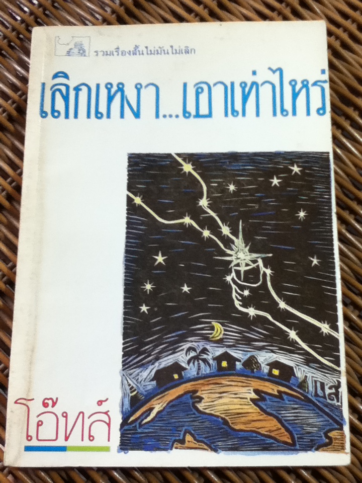 เลิกเหงาเอาเท่าไหร่/ โอ๊ทส์