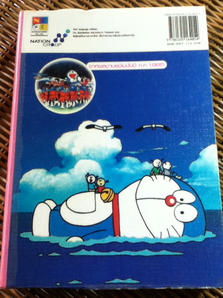 โดราเอมอน เรื่องยาวพิเศษสี่สี เล่ม 7 ตอน สงครามอวกาศ