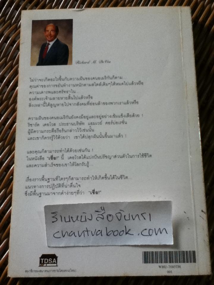 เชื่อ/ ริชาร์ด เอ็ม.เดอโวส, ชาร์ลส พอล คอนน์