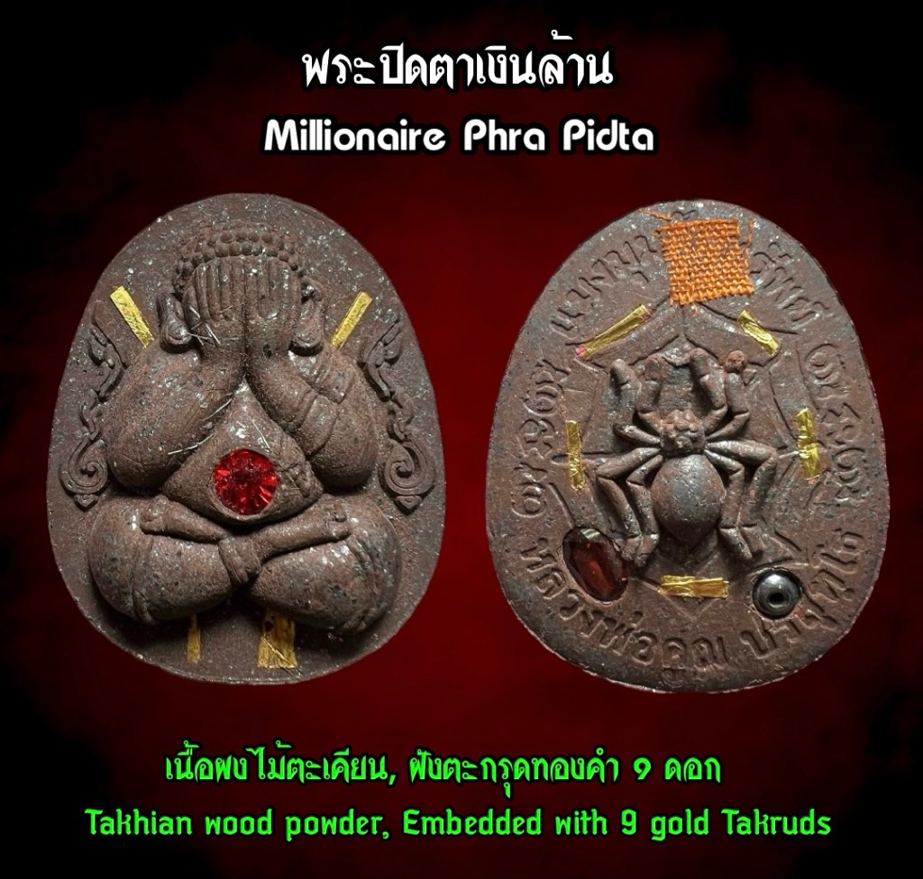 พระปิดตาเงินล้าน (เนื้อผงไม้ตะเคียน, ฝังตะกรุดทองคำ 9 ดอก) Millionaire Phra Pidta (Takhian wood powder, Embedded with 9 gold Takruds). SKU-03275