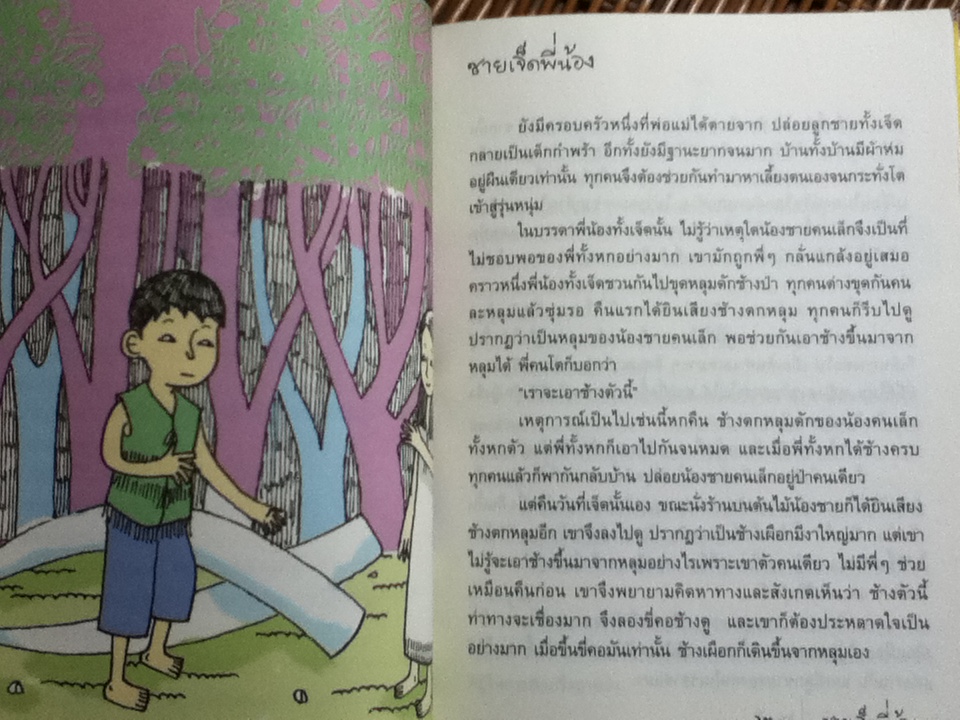 แม่เป็นปลา พ่อเป็นน้ำ นิทานปกาเกอะญอ เล่ม3/ จอนิ โอ่โดเชา