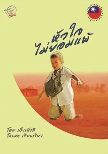 หนังสือหัวใจไม่ยอมแพ้ 汪洋中的一條船