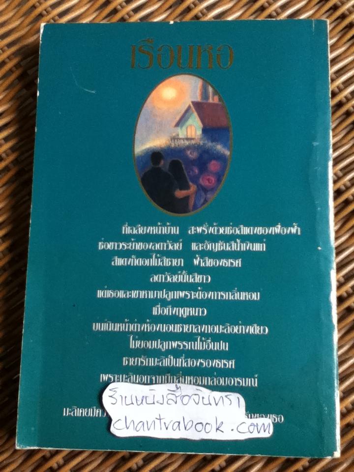 เรือนหอ/ อิงอร