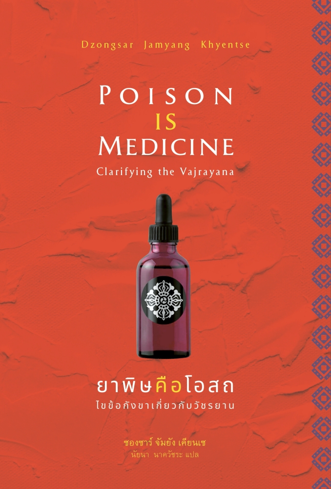 สวนเงินมีมา หนังสือ ยาพิษคือโอสถ: ไขข้อกังขาเกี่ยวกับวัชรยาน (Poison is Medicine: Clarifying in Vajrayana)